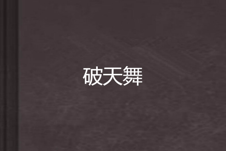 破天舞 破天舞