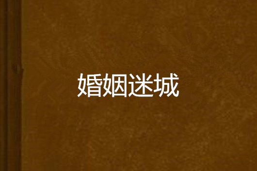 婚姻迷城(王小弱創作的網路小說) 婚姻迷城(王小弱創作的網路小說)