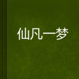 仙凡一夢 仙凡一夢