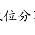低位分櫱 低位分櫱