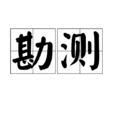 勘測 勘測