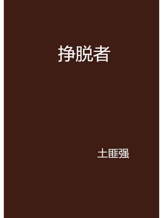 掙脫者 掙脫者