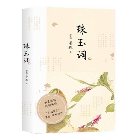 珠玉詞(2021年四川文藝出版社出版的圖書) 珠玉詞(2021年四川文藝出版社出版的圖書)