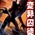 變異囚徒 變異囚徒