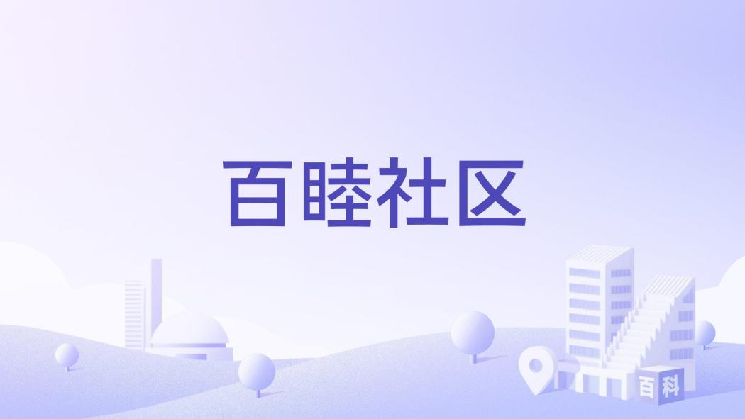 百睦社區 百睦社區
