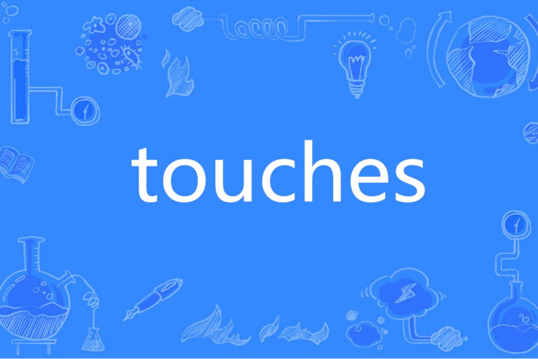 Touches(英語單詞) Touches(英語單詞)