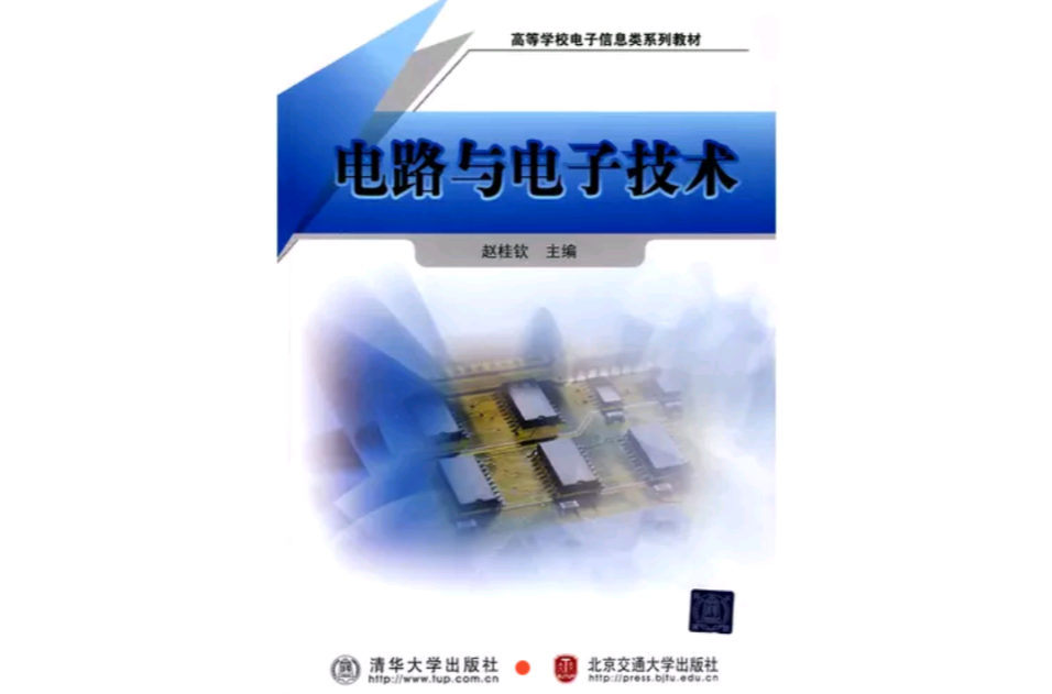 電路與電子技術(清華大學出版社2010年版圖書)