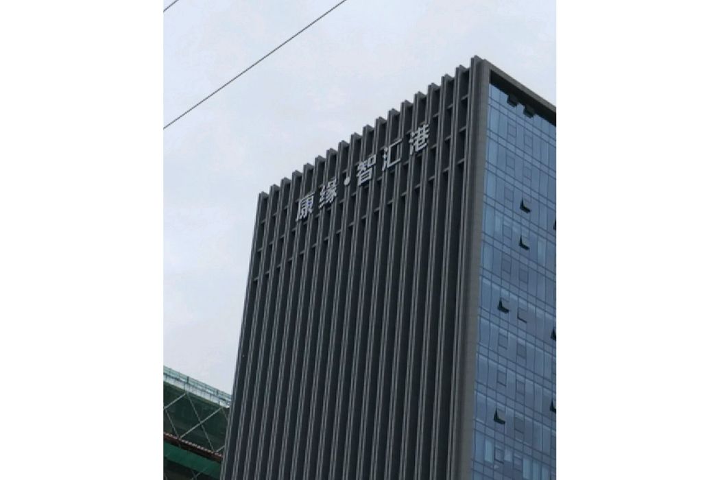 康緣智匯港 康緣智匯港