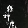 獵神虎王 獵神虎王