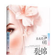 裂錦(匪我思存著小說)