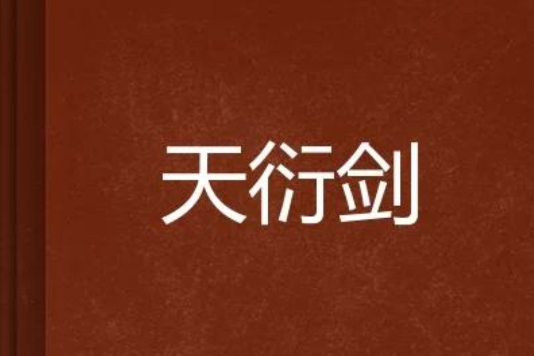 天衍劍 天衍劍