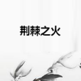 荊棘之火 荊棘之火