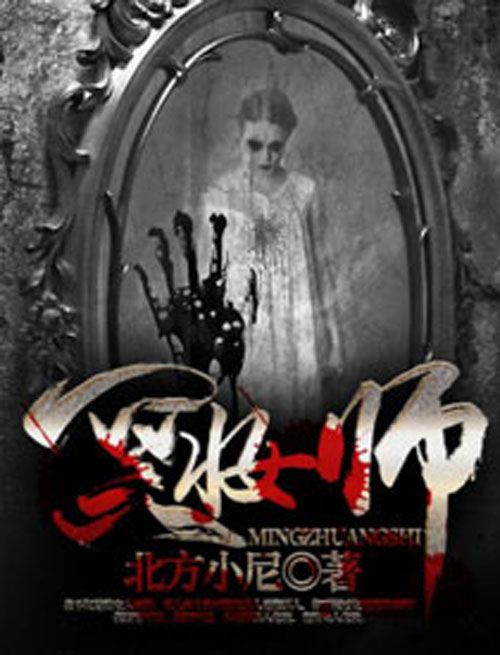 冥妝師(北方小尼著網路小說) 冥妝師(北方小尼著網路小說)