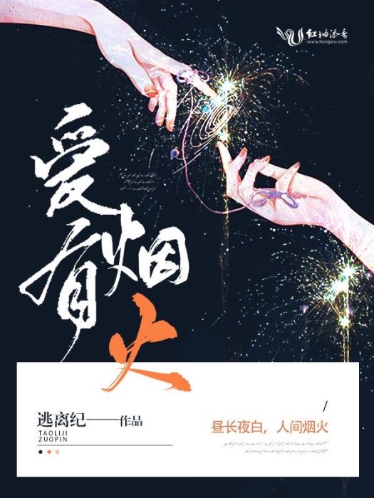 愛有煙火 愛有煙火