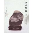 陶然清韻 陶然清韻