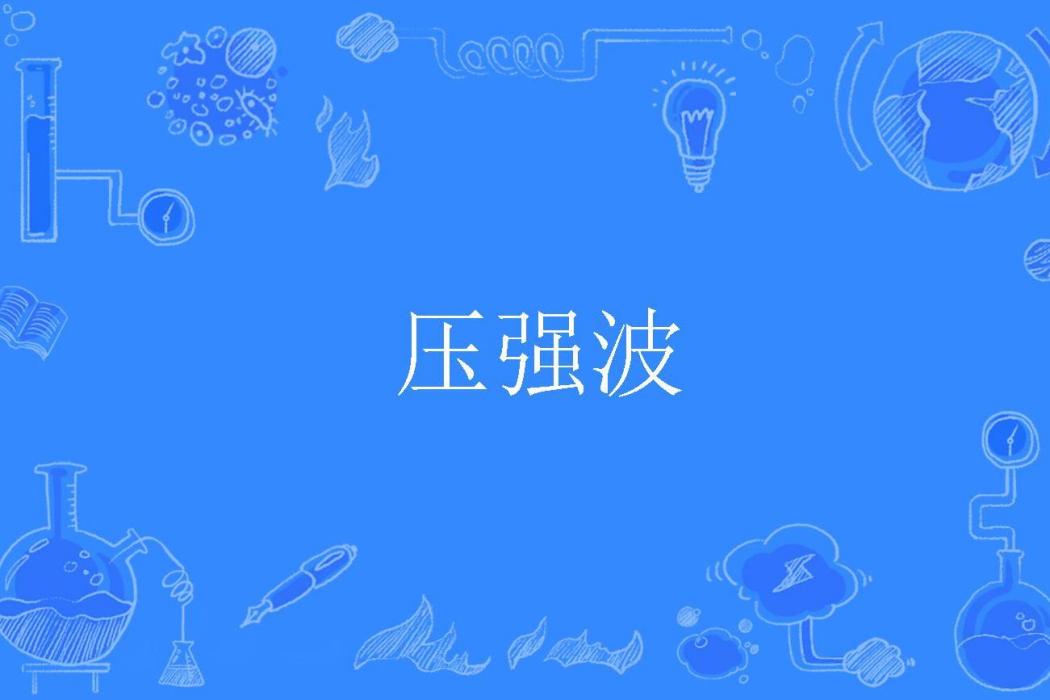 壓強波 壓強波