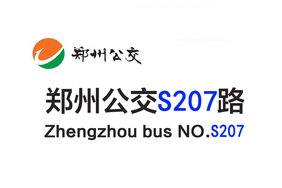 鄭州公交S207路 鄭州公交S207路