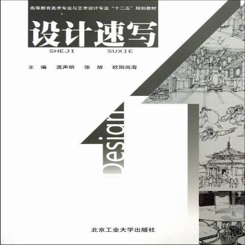 設計速寫(2013年北京工業大學出版社出版的圖書) 設計速寫(2013年北京工業大學出版社出版的圖書)