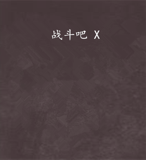 戰鬥吧 X 戰鬥吧 X