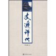 支遁評傳 支遁評傳