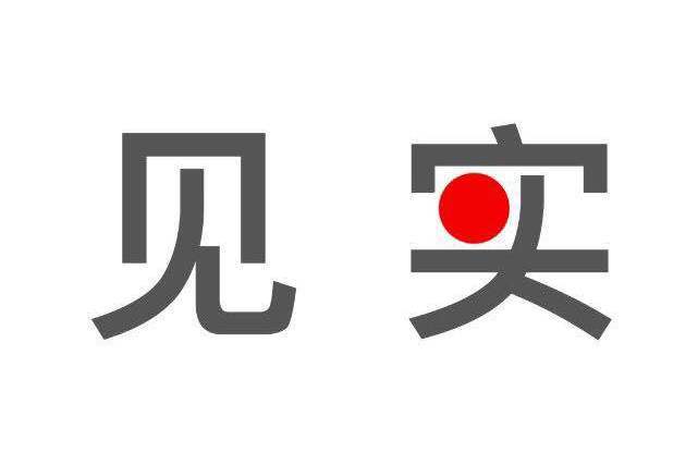 見實(北京見實科技有限公司旗下品牌) 見實(北京見實科技有限公司旗下品牌)