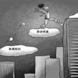 跨界人才 跨界人才