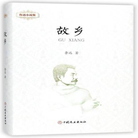 故鄉(2018年中國商業出版社出版的圖書) 故鄉(2018年中國商業出版社出版的圖書)