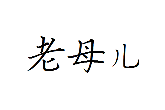 老母兒 老母兒