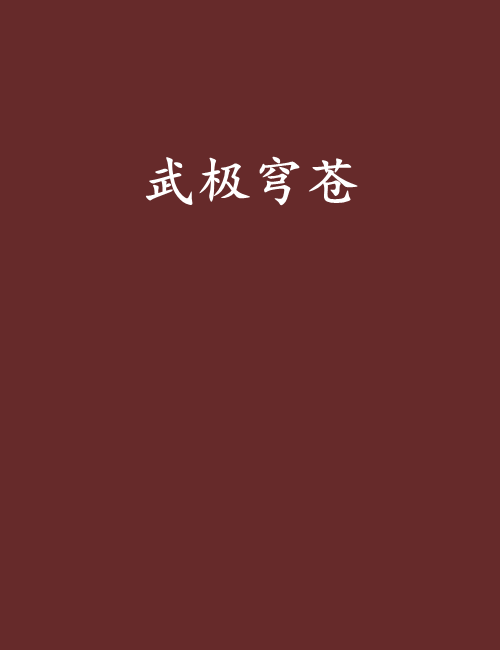 武極穹蒼 武極穹蒼