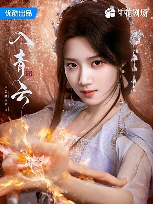 入青雲(2025年侯明昊、盧昱曉主演的古裝仙俠劇)
