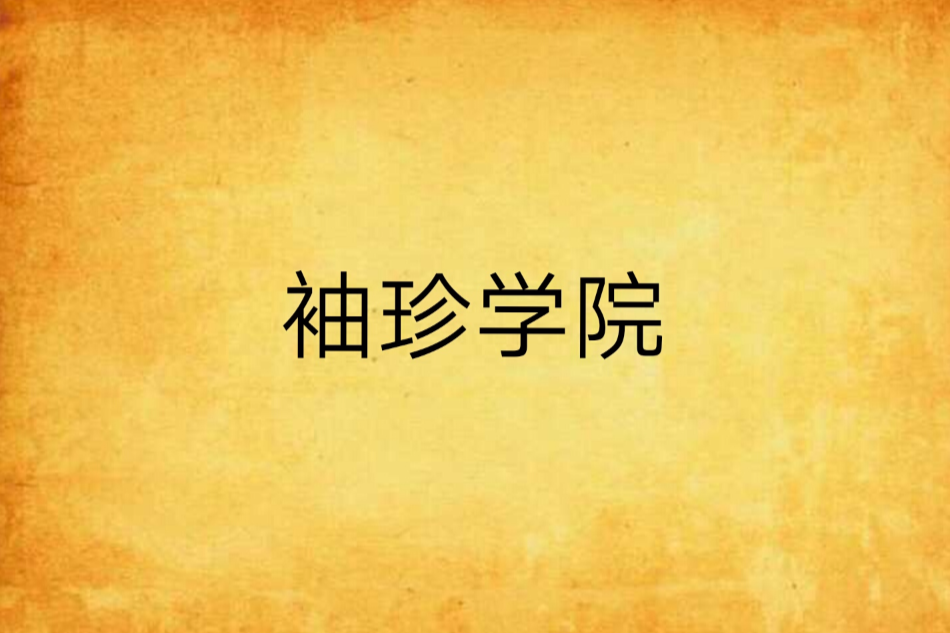 袖珍學院 袖珍學院