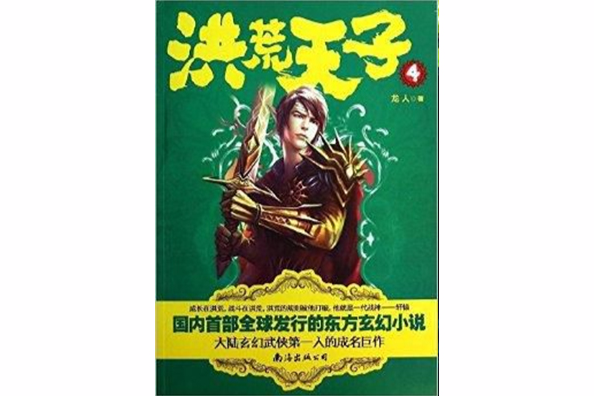 洪荒天子4 洪荒天子4