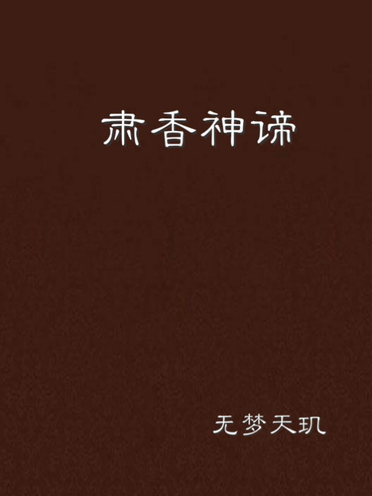 肅香神諦 肅香神諦