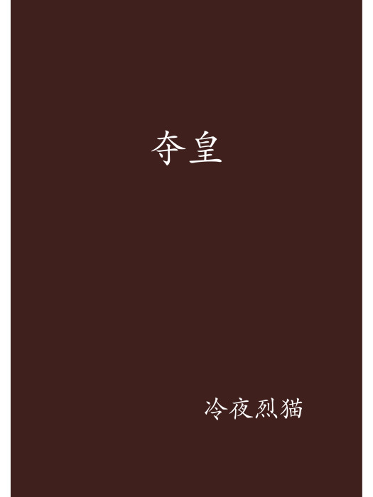 奪皇(冷夜烈貓創作的網路小說) 奪皇(冷夜烈貓創作的網路小說)