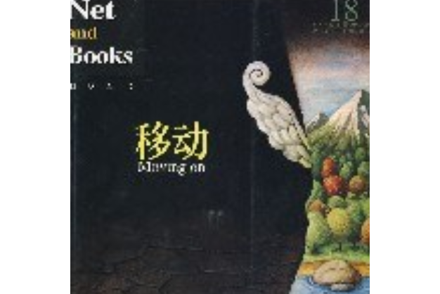 移動(2007年現代出版社出版的圖書) 移動(2007年現代出版社出版的圖書)