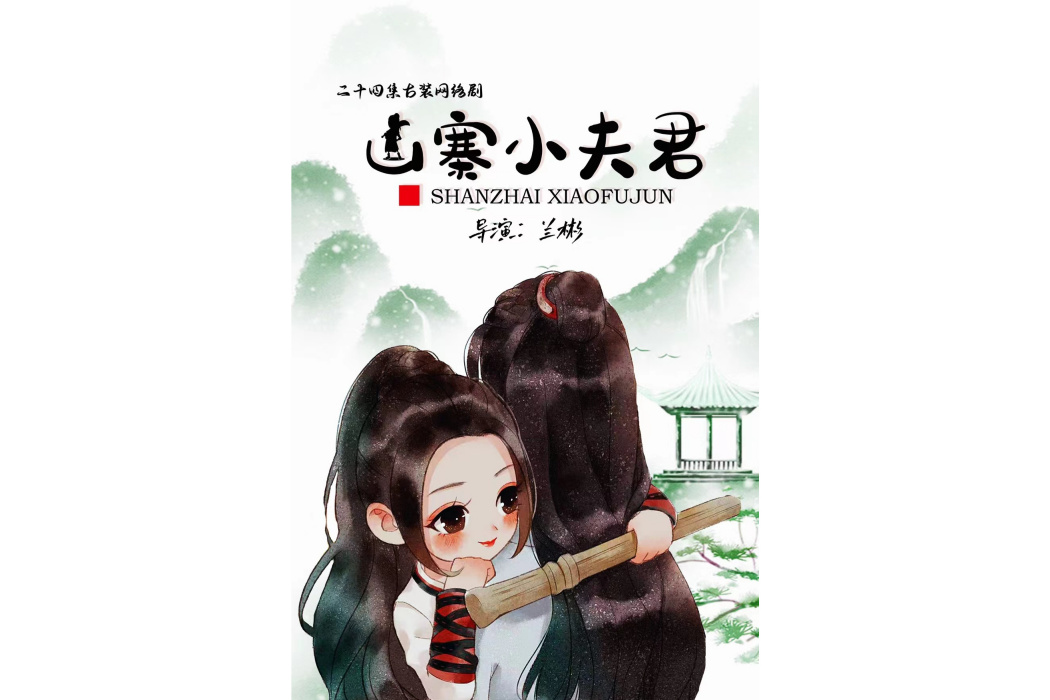 山寨小夫君 山寨小夫君