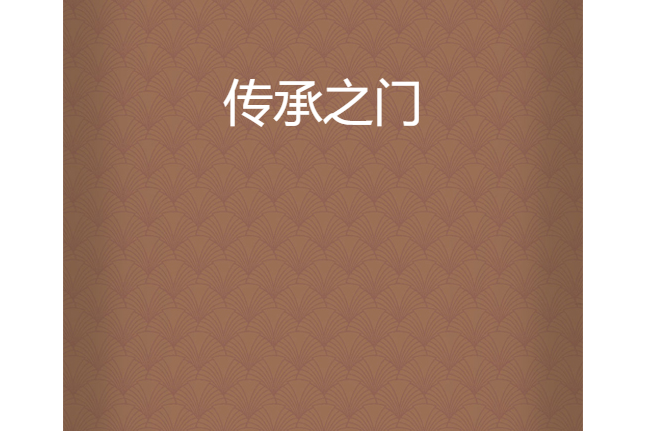 傳承之門 傳承之門