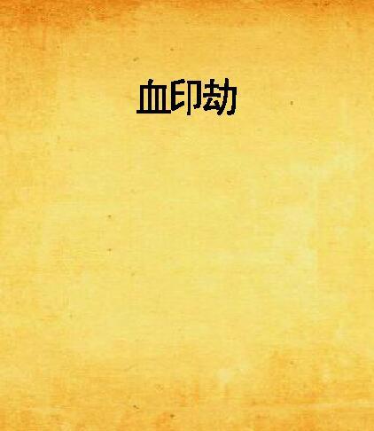 血印劫(無憂傷創作的網路小說) 血印劫(無憂傷創作的網路小說)