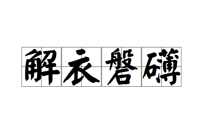 解衣磐礴