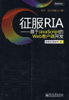 征服RIA：基於JavaScript的Web客戶端開發