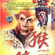 猴娃(1993年六小齡童主演少兒電視連續劇)