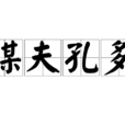 謀夫孔多 謀夫孔多