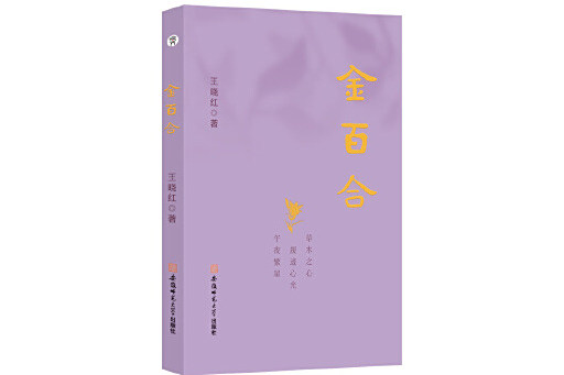 金百合(2025年安徽師範大學出版社出版的圖書) 金百合(2025年安徽師範大學出版社出版的圖書)