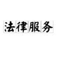法律服務 法律服務