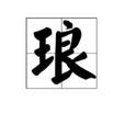 琅