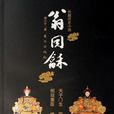 翁同龢(風起中文網小說) 翁同龢(風起中文網小說)
