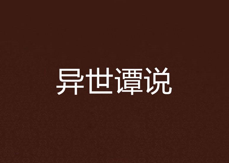 異世譚說 異世譚說