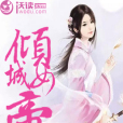 傾城女帝(ymj5478創作的言情小說) 傾城女帝(ymj5478創作的言情小說)