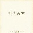 神炎滅世 神炎滅世