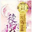 徒謀不軌(沙於創作的一部仙俠小說) 徒謀不軌(沙於創作的一部仙俠小說)